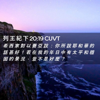 Picture 02 - 列 王 紀 下 20:19 CUVT - 希 西 家 對 以 賽 亞 說 ： 你 所 說 - Bible Verse Picture