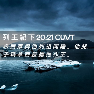 Picture 02 - 列 王 紀 下 20:21 CUVT - 希 西 家 與 他 列 祖 同 睡 。 他 兒 - Bible Verse Picture