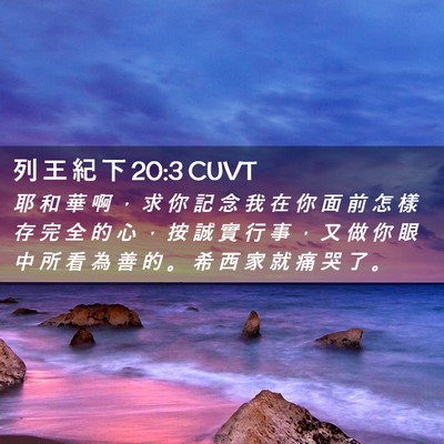 Picture 02 - 列 王 紀 下 20:3 CUVT - 耶 和 華 啊 ， 求 你 記 念 我 在 你 - Bible Verse Picture
