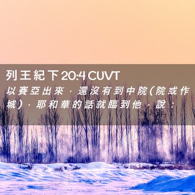 Picture 02 - 列 王 紀 下 20:4 CUVT - 以 賽 亞 出 來 ， 還 沒 有 到 中 院 ( - Bible Verse Picture