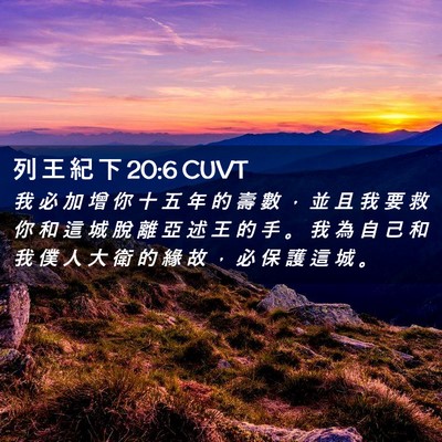 Picture 02 - 列 王 紀 下 20:6 CUVT - 我 必 加 增 你 十 五 年 的 壽 數 ， - Bible Verse Picture