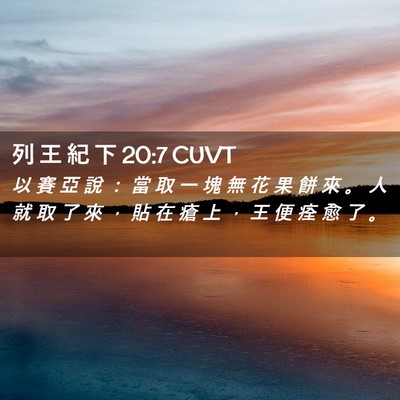Picture 02 - 列 王 紀 下 20:7 CUVT - 以 賽 亞 說 ： 當 取 一 塊 無 花 果 - Bible Verse Picture
