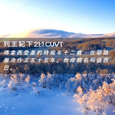 Picture 02 - 列 王 紀 下 21:1 CUVT - 瑪 拿 西 登 基 的 時 候 年 十 二 歲 - Bible Verse Picture