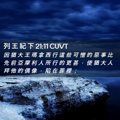 Picture 02 - 列 王 紀 下 21:11 CUVT - 因 猶 大 王 瑪 拿 西 行 這 些 可 憎 - Bible Verse Picture