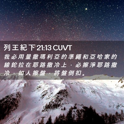 Picture 02 - 列 王 紀 下 21:13 CUVT - 我 必 用 量 撒 瑪 利 亞 的 準 繩 和 - Bible Verse Picture
