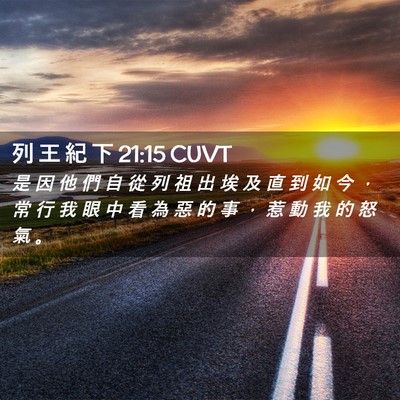 Picture 02 - 列 王 紀 下 21:15 CUVT - 是 因 他 們 自 從 列 祖 出 埃 及 直 - Bible Verse Picture