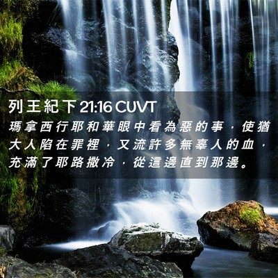 Picture 02 - 列 王 紀 下 21:16 CUVT - 瑪 拿 西 行 耶 和 華 眼 中 看 為 惡 - Bible Verse Picture