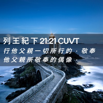 Picture 02 - 列 王 紀 下 21:21 CUVT - 行 他 父 親 一 切 所 行 的 ， 敬 奉 - Bible Verse Picture