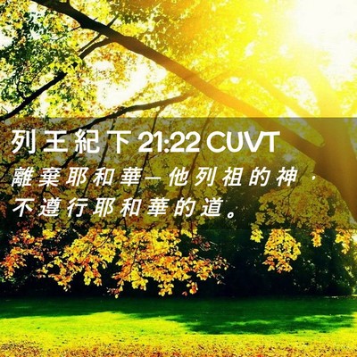 Picture 02 - 列 王 紀 下 21:22 CUVT - 離 棄 耶 和 華 ─ 他 列 祖 的 神 ， - Bible Verse Picture