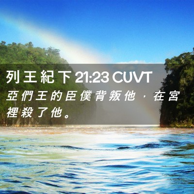 Picture 02 - 列 王 紀 下 21:23 CUVT - 亞 們 王 的 臣 僕 背 叛 他 ， 在 宮 - Bible Verse Picture