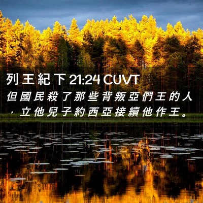 Picture 02 - 列 王 紀 下 21:24 CUVT - 但 國 民 殺 了 那 些 背 叛 亞 們 王 - Bible Verse Picture