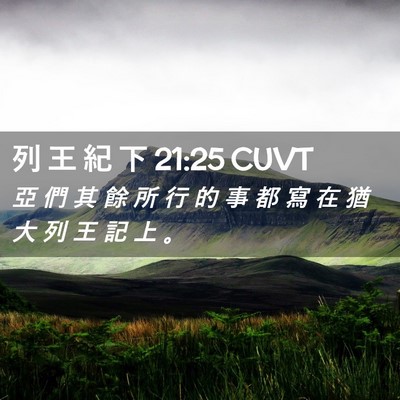 Picture 02 - 列 王 紀 下 21:25 CUVT - 亞 們 其 餘 所 行 的 事 都 寫 在 猶 - Bible Verse Picture