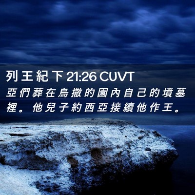 Picture 02 - 列 王 紀 下 21:26 CUVT - 亞 們 葬 在 烏 撒 的 園 內 自 己 的 - Bible Verse Picture