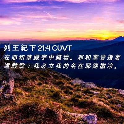 Picture 02 - 列 王 紀 下 21:4 CUVT - 在 耶 和 華 殿 宇 中 築 壇 。 耶 和 - Bible Verse Picture