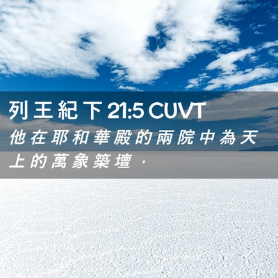 Picture 02 - 列 王 紀 下 21:5 CUVT - 他 在 耶 和 華 殿 的 兩 院 中 為 天 - Bible Verse Picture