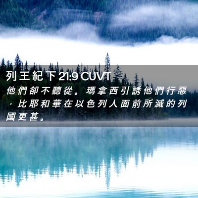 Picture 02 - 列 王 紀 下 21:9 CUVT - 他 們 卻 不 聽 從 。 瑪 拿 西 引 誘 - Bible Verse Picture