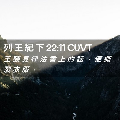 Picture 02 - 列 王 紀 下 22:11 CUVT - 王 聽 見 律 法 書 上 的 話 ， 便 撕 - Bible Verse Picture