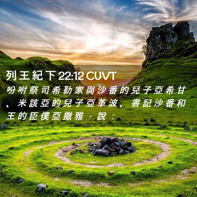 Picture 02 - 列 王 紀 下 22:12 CUVT - 吩 咐 祭 司 希 勒 家 與 沙 番 的 兒 - Bible Verse Picture