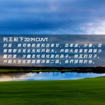 Picture 02 - 列 王 紀 下 22:14 CUVT - 於 是 ， 祭 司 希 勒 家 和 亞 希 甘 - Bible Verse Picture