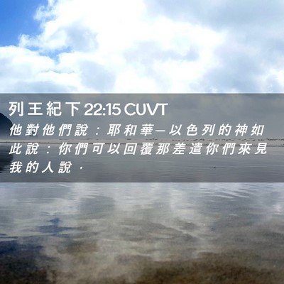 Picture 02 - 列 王 紀 下 22:15 CUVT - 他 對 他 們 說 ： 耶 和 華 ─ 以 色 - Bible Verse Picture