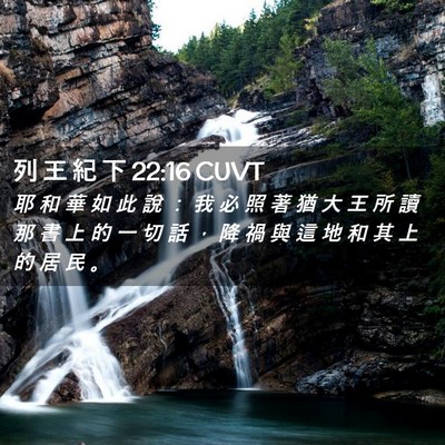 Picture 02 - 列 王 紀 下 22:16 CUVT - 耶 和 華 如 此 說 ： 我 必 照 著 猶 - Bible Verse Picture