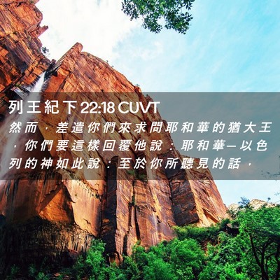 Picture 02 - 列 王 紀 下 22:18 CUVT - 然 而 ， 差 遣 你 們 來 求 問 耶 和 - Bible Verse Picture