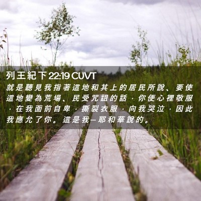 Picture 02 - 列 王 紀 下 22:19 CUVT - 就 是 聽 見 我 指 著 這 地 和 其 上 - Bible Verse Picture