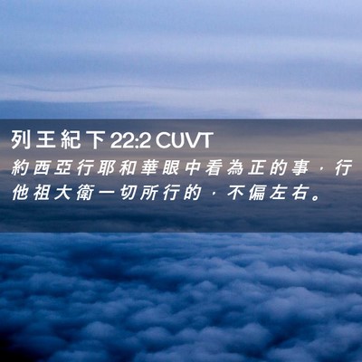 Picture 02 - 列 王 紀 下 22:2 CUVT - 約 西 亞 行 耶 和 華 眼 中 看 為 正 - Bible Verse Picture