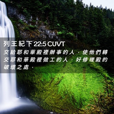 Picture 02 - 列 王 紀 下 22:5 CUVT - 交 給 耶 和 華 殿 裡 辦 事 的 人 ， - Bible Verse Picture