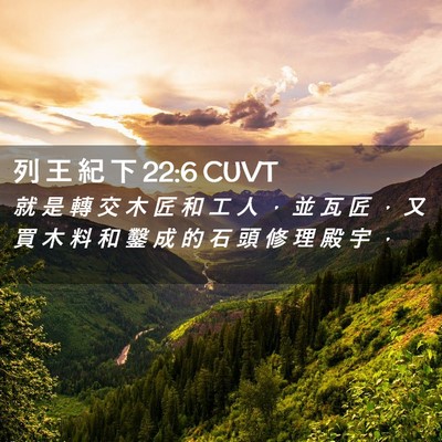 Picture 02 - 列 王 紀 下 22:6 CUVT - 就 是 轉 交 木 匠 和 工 人 ， 並 瓦 - Bible Verse Picture
