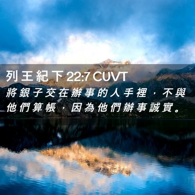 Picture 02 - 列 王 紀 下 22:7 CUVT - 將 銀 子 交 在 辦 事 的 人 手 裡 ， - Bible Verse Picture