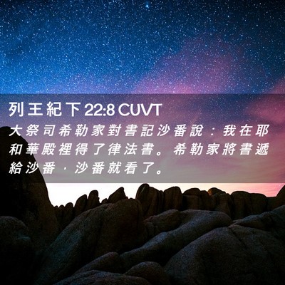 Picture 02 - 列 王 紀 下 22:8 CUVT - 大 祭 司 希 勒 家 對 書 記 沙 番 說 - Bible Verse Picture