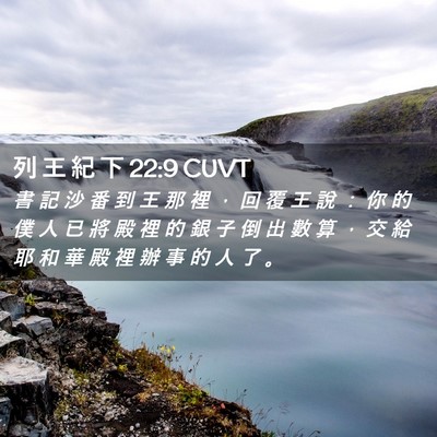 Picture 02 - 列 王 紀 下 22:9 CUVT - 書 記 沙 番 到 王 那 裡 ， 回 覆 王 - Bible Verse Picture