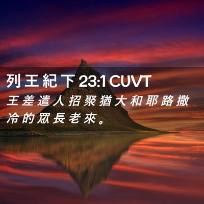 Picture 02 - 列 王 紀 下 23:1 CUVT - 王 差 遣 人 招 聚 猶 大 和 耶 路 撒 - Bible Verse Picture