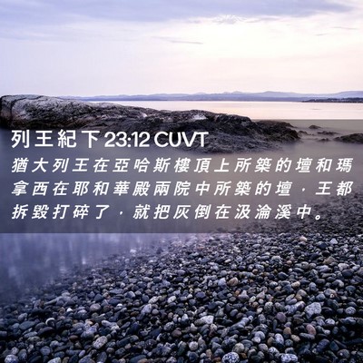 Picture 02 - 列 王 紀 下 23:12 CUVT - 猶 大 列 王 在 亞 哈 斯 樓 頂 上 所 - Bible Verse Picture