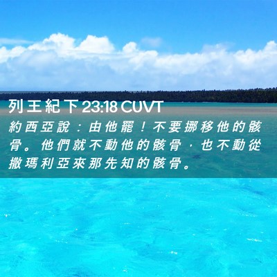 Picture 02 - 列 王 紀 下 23:18 CUVT - 約 西 亞 說 ： 由 他 罷 ！ 不 要 挪 - Bible Verse Picture
