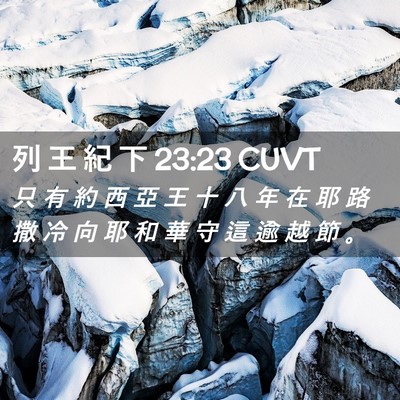 Picture 02 - 列 王 紀 下 23:23 CUVT - 只 有 約 西 亞 王 十 八 年 在 耶 路 - Bible Verse Picture