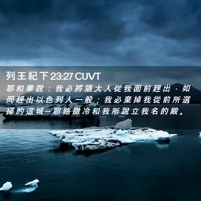 Picture 02 - 列 王 紀 下 23:27 CUVT - 耶 和 華 說 ： 我 必 將 猶 大 人 從 - Bible Verse Picture