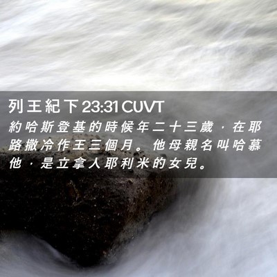 Picture 02 - 列 王 紀 下 23:31 CUVT - 約 哈 斯 登 基 的 時 候 年 二 十 三 - Bible Verse Picture