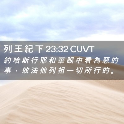 Picture 02 - 列 王 紀 下 23:32 CUVT - 約 哈 斯 行 耶 和 華 眼 中 看 為 惡 - Bible Verse Picture