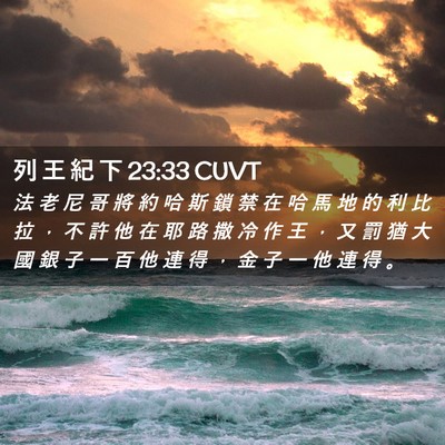 Picture 02 - 列 王 紀 下 23:33 CUVT - 法 老 尼 哥 將 約 哈 斯 鎖 禁 在 哈 - Bible Verse Picture