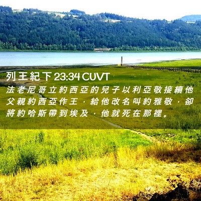 Picture 02 - 列 王 紀 下 23:34 CUVT - 法 老 尼 哥 立 約 西 亞 的 兒 子 以 - Bible Verse Picture