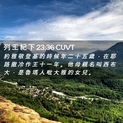Picture 02 - 列 王 紀 下 23:36 CUVT - 約 雅 敬 登 基 的 時 候 年 二 十 五 - Bible Verse Picture