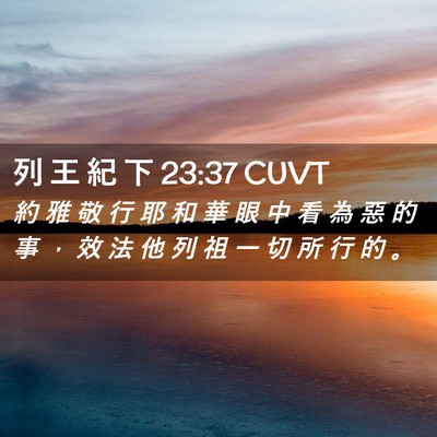 Picture 02 - 列 王 紀 下 23:37 CUVT - 約 雅 敬 行 耶 和 華 眼 中 看 為 惡 - Bible Verse Picture