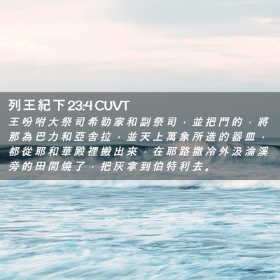Picture 02 - 列 王 紀 下 23:4 CUVT - 王 吩 咐 大 祭 司 希 勒 家 和 副 祭 - Bible Verse Picture