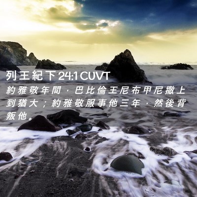 Picture 02 - 列 王 紀 下 24:1 CUVT - 約 雅 敬 年 間 ， 巴 比 倫 王 尼 布 - Bible Verse Picture