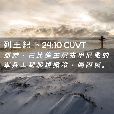 Picture 02 - 列 王 紀 下 24:10 CUVT - 那 時 ， 巴 比 倫 王 尼 布 甲 尼 撒 - Bible Verse Picture