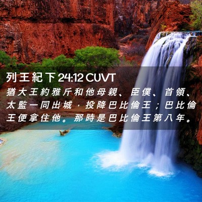 Picture 02 - 列 王 紀 下 24:12 CUVT - 猶 大 王 約 雅 斤 和 他 母 親 、 臣 - Bible Verse Picture