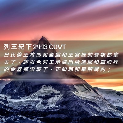 Picture 02 - 列 王 紀 下 24:13 CUVT - 巴 比 倫 王 將 耶 和 華 殿 和 王 宮 - Bible Verse Picture