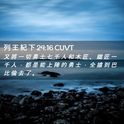 Picture 02 - 列 王 紀 下 24:16 CUVT - 又 將 一 切 勇 士 七 千 人 和 木 匠 - Bible Verse Picture